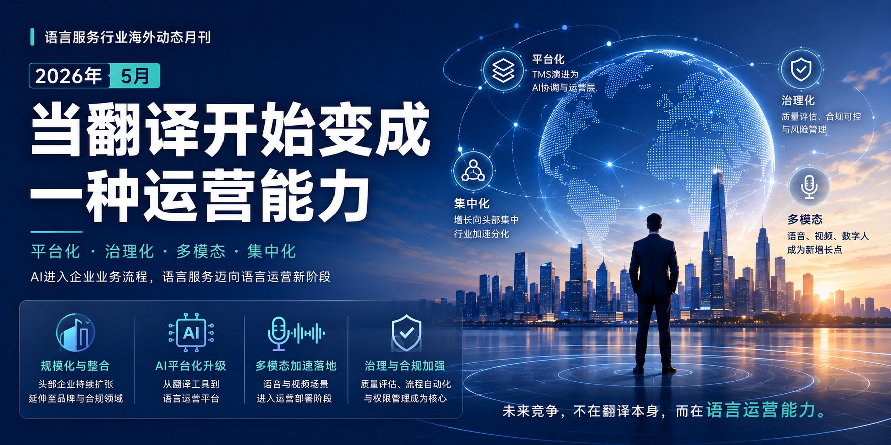 2026年5月海外语言服务行业观察