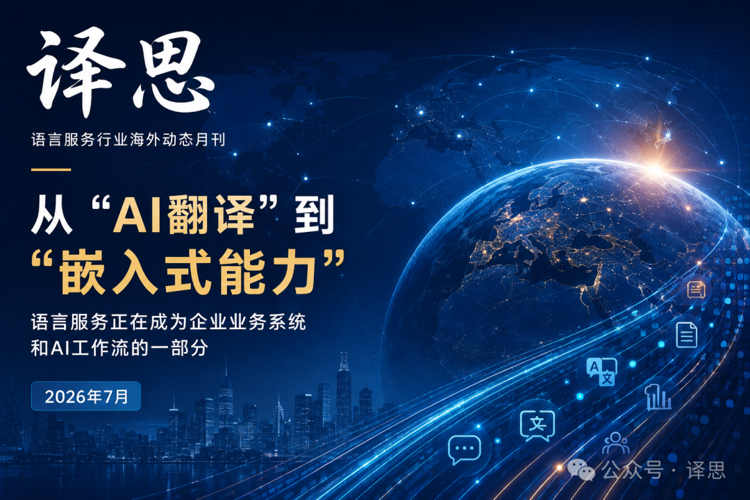 语言服务行业海外动态月刊（2026年7月）